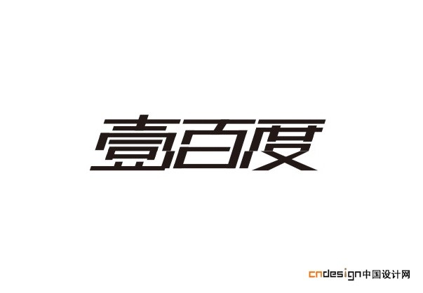 壹百度