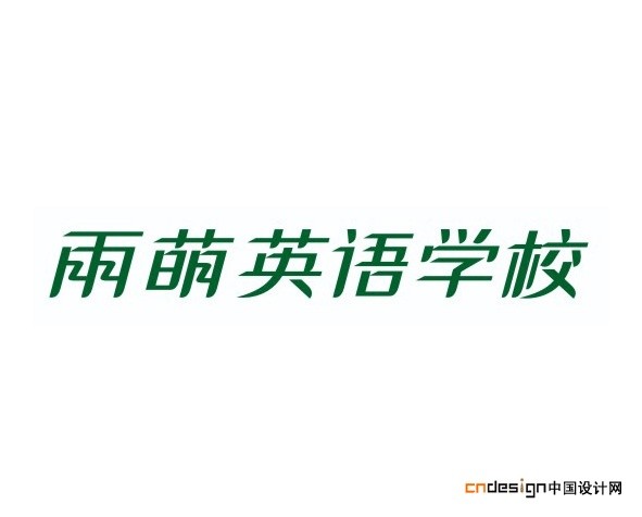 雨萌英语学校