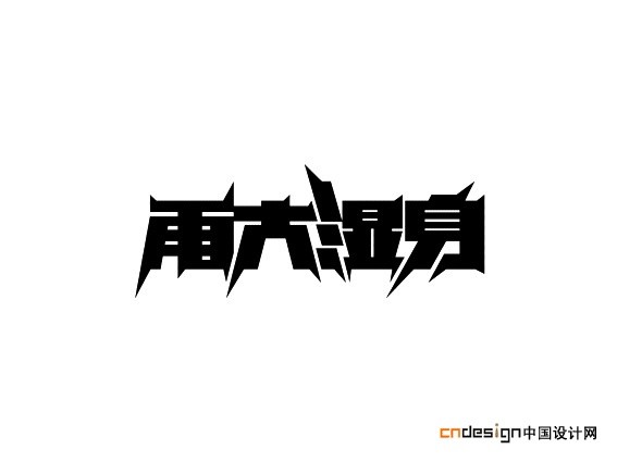雨大湿身