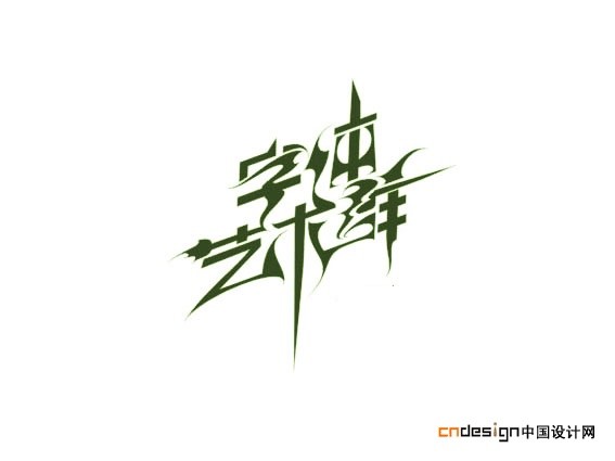 字体艺术群