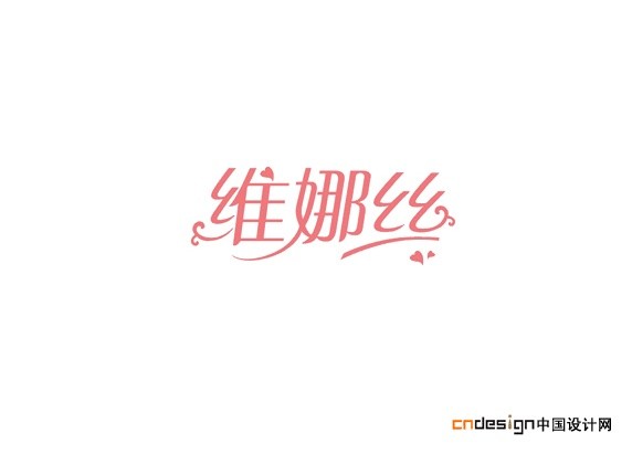 维娜丝