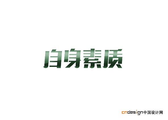 自身素质