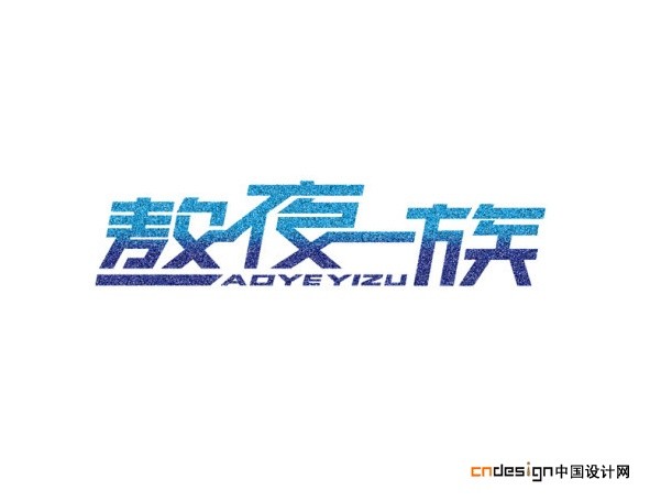 熬夜一族