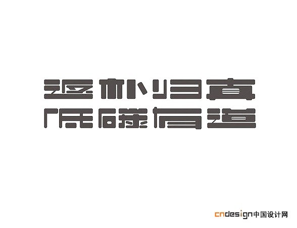 返朴归真低碳有道