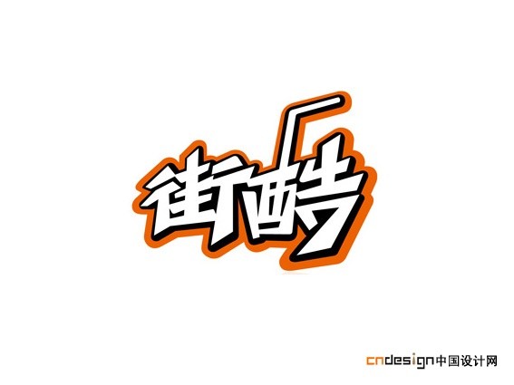 街酷