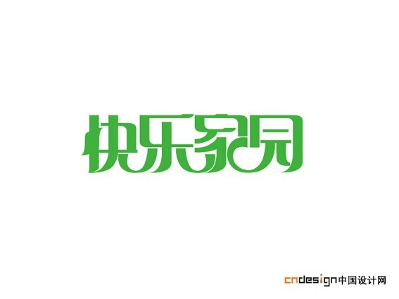 快乐家园