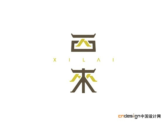 西来