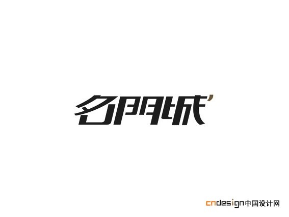 名门城