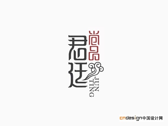 君廷尚品