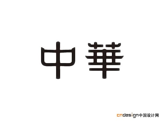 中华