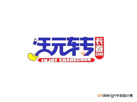 玩转