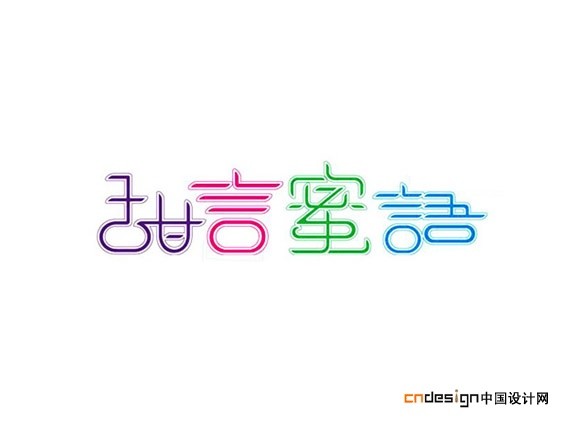 甜言蜜语