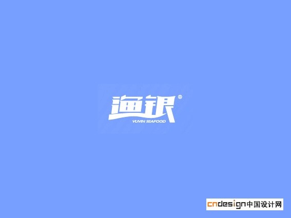 渔银