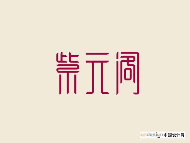 紫元阁