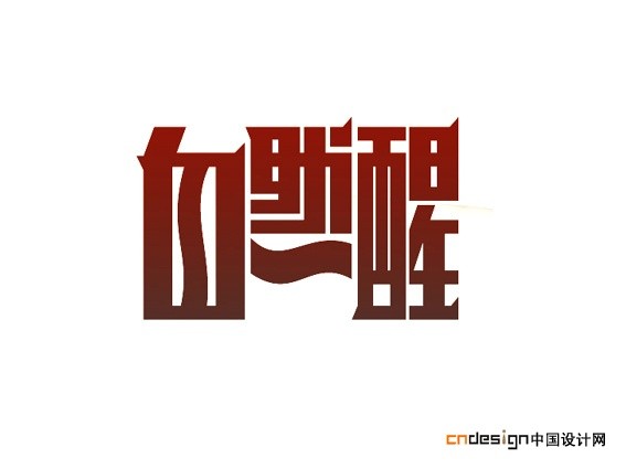 自然醒