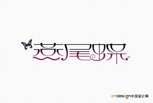 燕尾蝶
