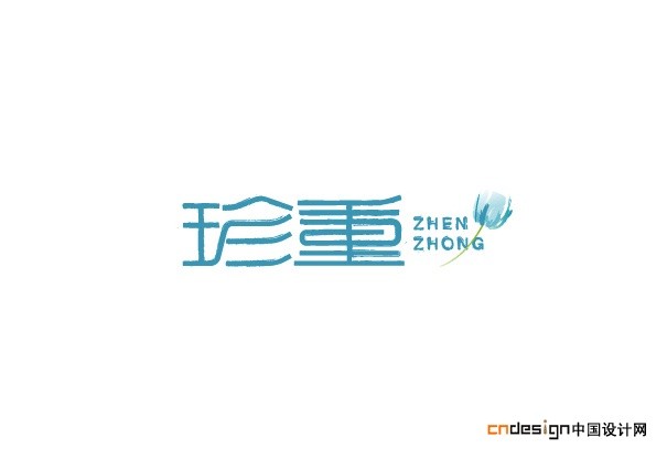 珍重