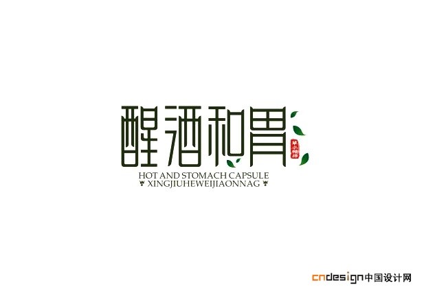醒酒和胃