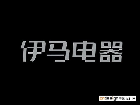 伊马电器