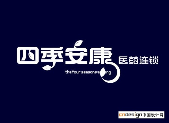 四季安康