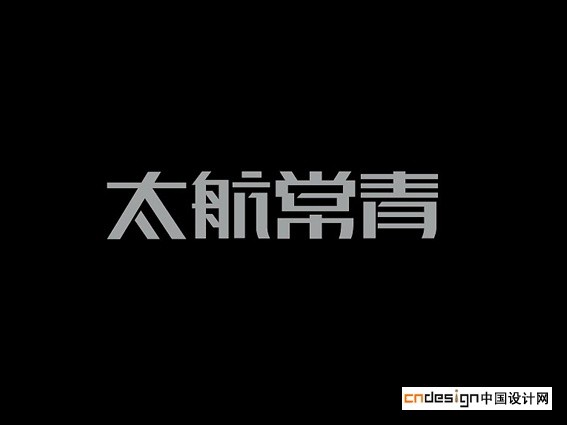 太航常青