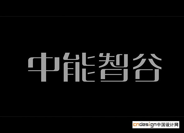 中能智谷