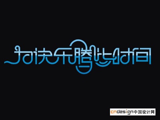 为快乐腾些时间