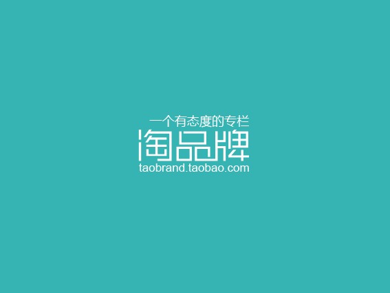 淘品牌