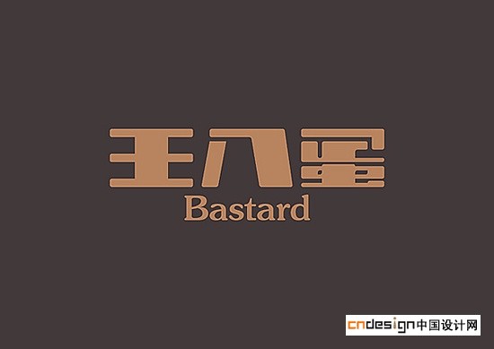 王八蛋