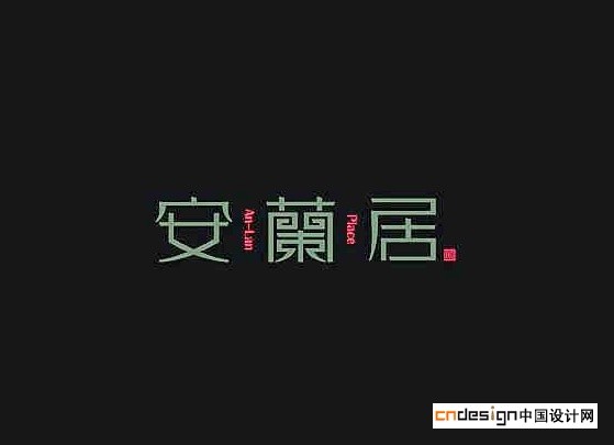 安兰居