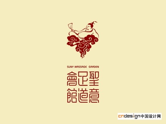 神仙云古人圣意足道会馆