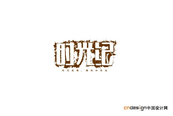 时光纪