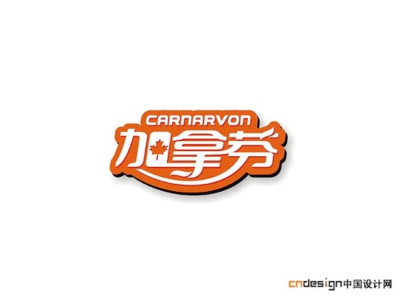 加拿芬