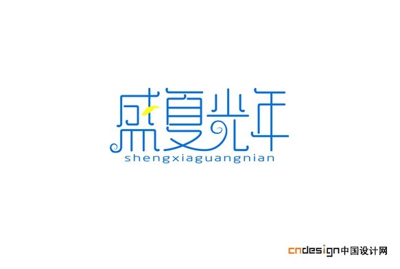 盛夏光年1