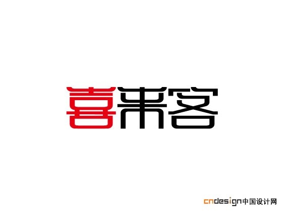 喜来客