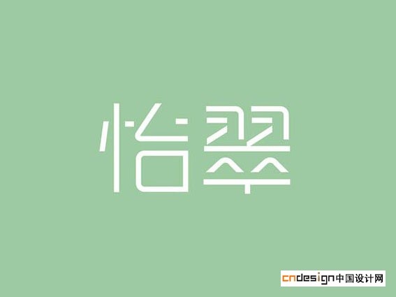 怡翠