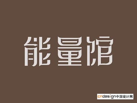能量馆