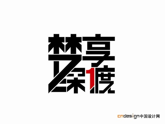 梦想深1度