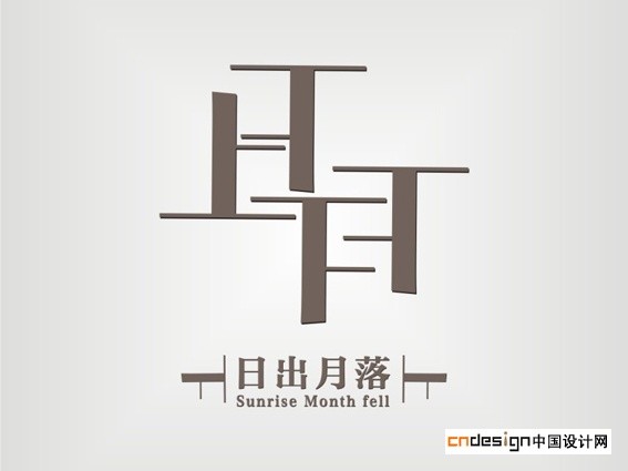 日出月落