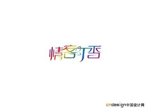 情客丁香