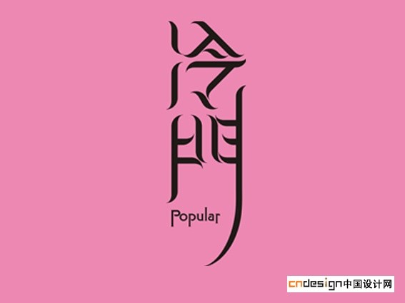 冷门