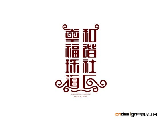 幸福珠海和谐社区