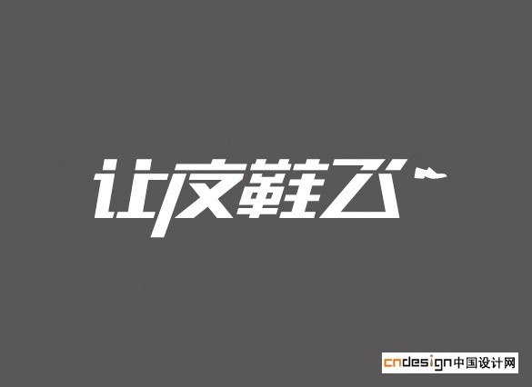 让皮鞋飞