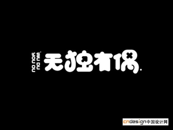 无独有偶