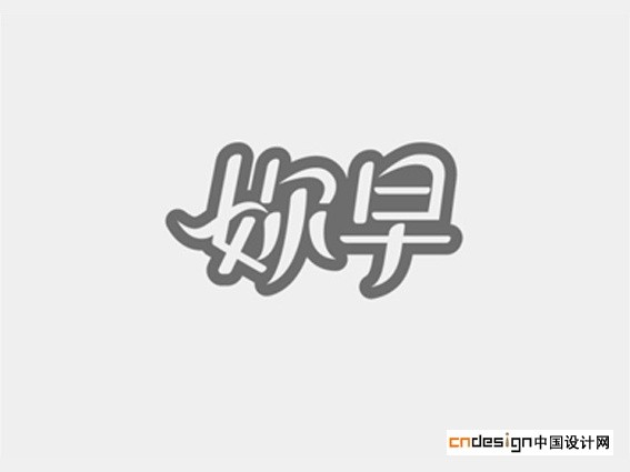 你早