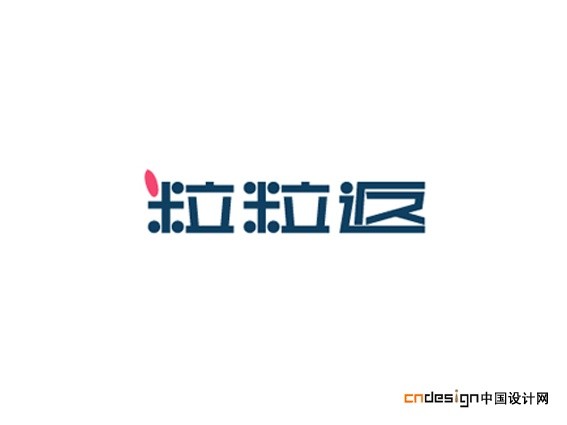 粒粒返
