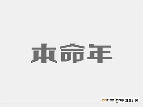 本命年