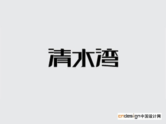 清水湾