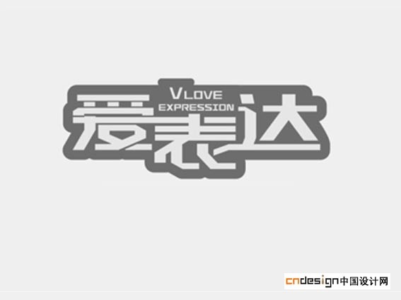 爱表达
