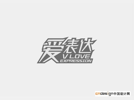 爱表爱表达